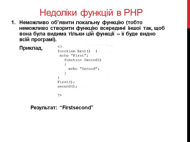 Недоліки функцій в PHP Неможливо об’явити локальну функцію (тобто неможливо створити функцію всередині іншої